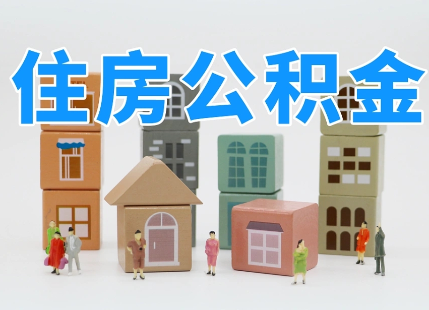阿勒泰个人公积金怎么取出来（2020个人公积金提取流程）