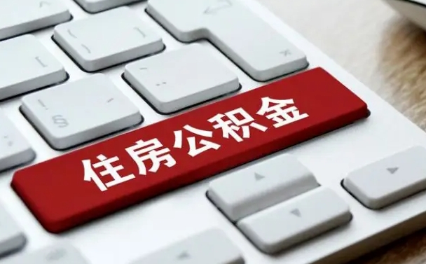 阿勒泰公积金离职了怎么提（公积金离职了怎么提取出来）