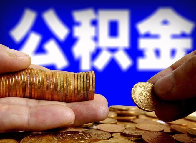 阿勒泰当天离职可以取公积金吗（辞职当天可以提取住房公积金吗）